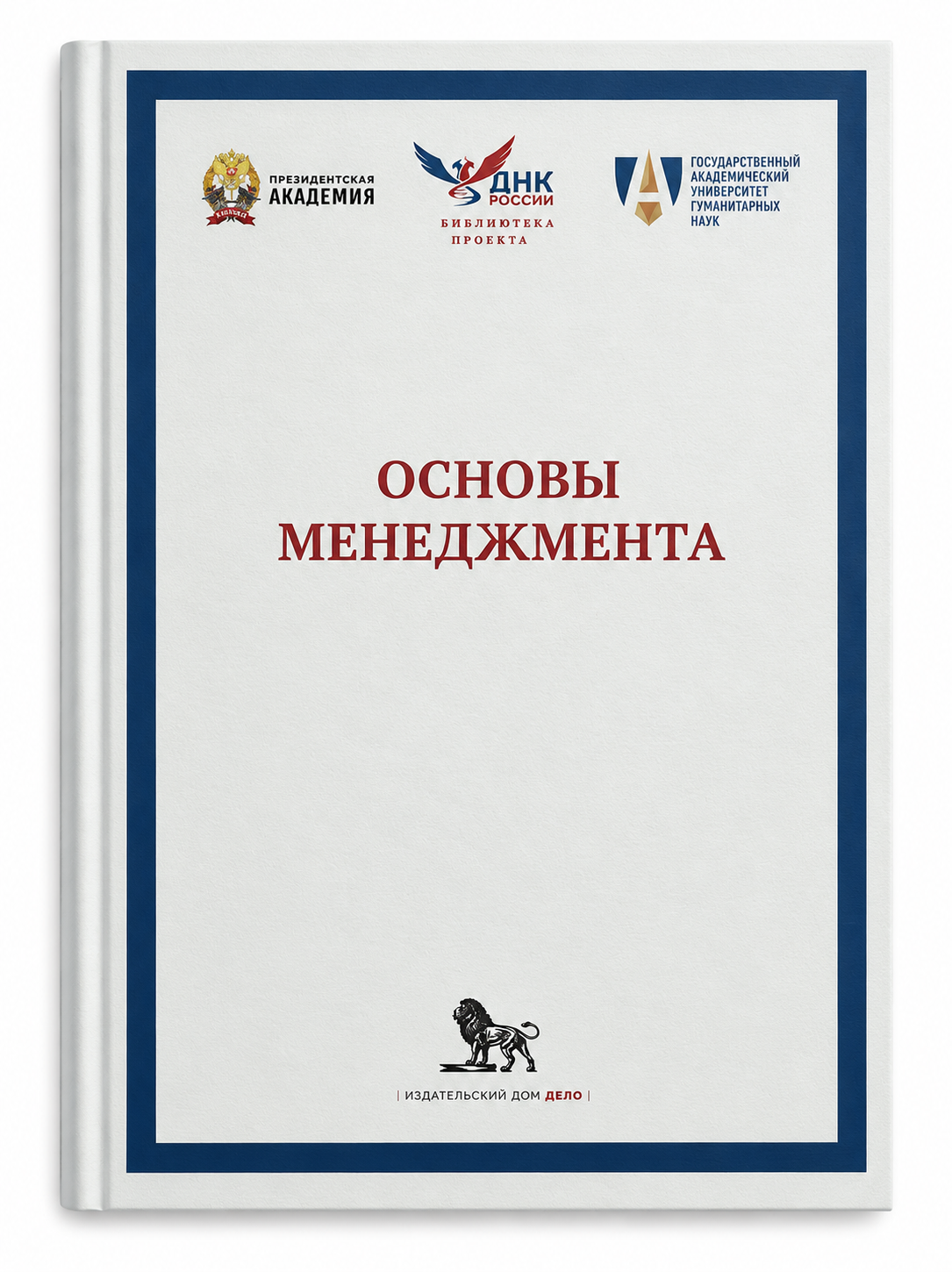 Обложка книги Основы менеджмента